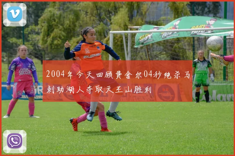 2004年今天回顾费舍尔04秒绝杀马刺助湖人夺取天王山胜利