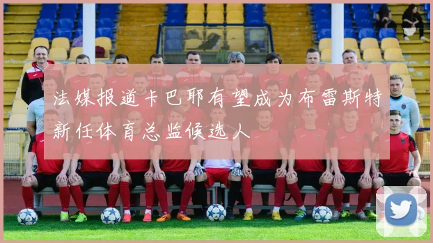 法媒报道卡巴耶有望成为布雷斯特新任体育总监候选人
