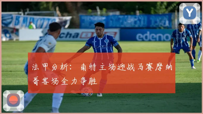 法甲分析：南特主场迎战马赛摩纳哥客场全力争胜
