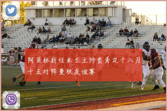 阿莫林新任米兰主帅首秀定于八月十五对阵曼联友谊赛